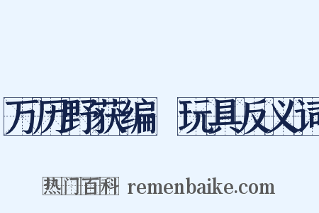 万历野获编·玩具反义词是什么意思的图片